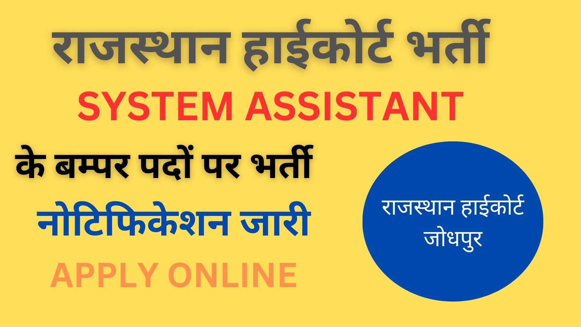 Rajasthan Highcourt System Assistant Bharti 2024